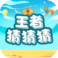 王者猜猜猜 ios版