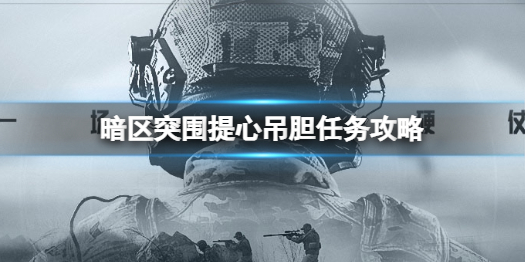 暗区突围提心吊胆任务怎么完成