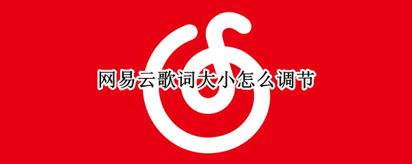 网易云启用嗨动音效教程分享