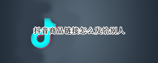 抖音如何分享商品给好友