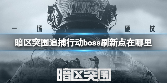 暗区突围追捕行动boss刷新点在哪