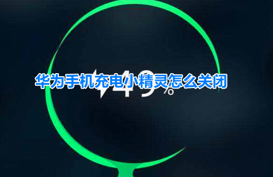 华为手机充电小精灵怎么关闭