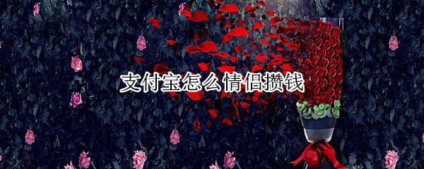 支付宝蚂蚁心愿怎样邀请好友攒钱