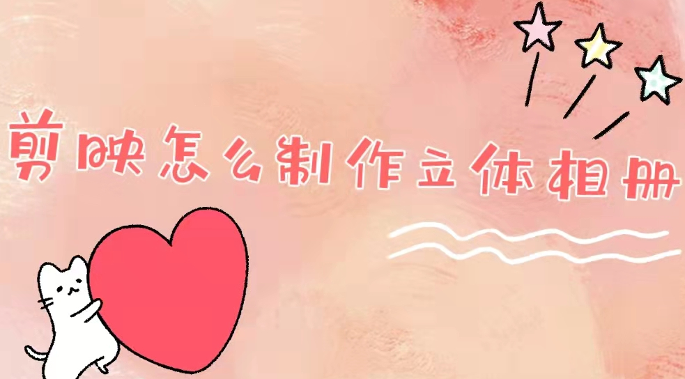 剪映人物3D立体效果怎么弄