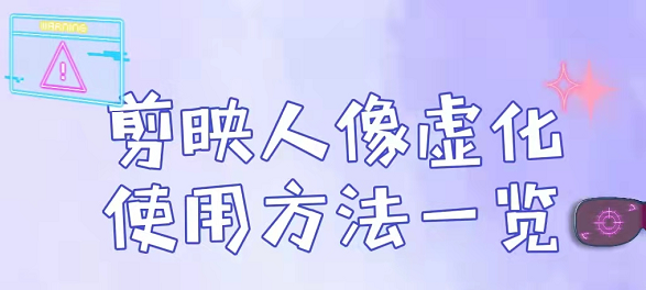 剪映人像虚化功能使用方法介绍