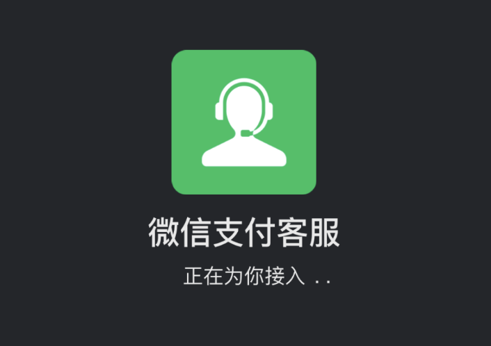 微信支付上线防骗客服提醒功能介绍