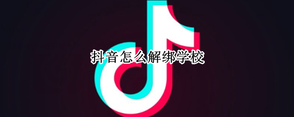 抖音设置学校仅自己可见方法介绍