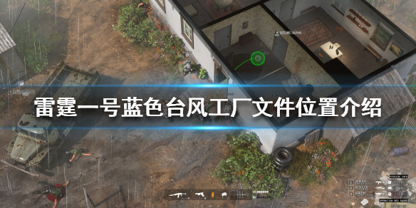 雷霆一号工厂文件在哪里