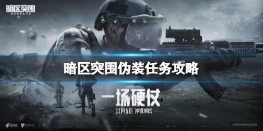 暗区突围伪装任务怎么完成
