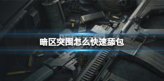 暗区突围舔包有什么技巧