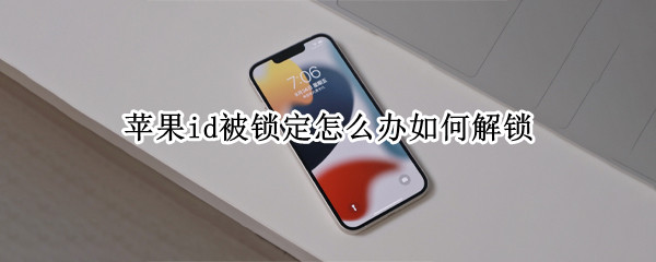 苹果手机apple id被锁定如何解决