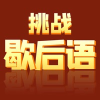 挑战歇后语 ios版