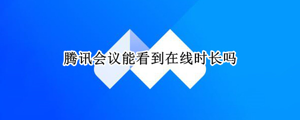 腾讯会议怎么设置显示会议时长