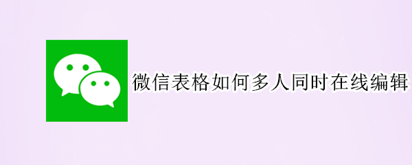 微信表格怎么设置多人编辑
