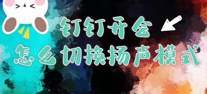 钉钉开会时怎么切换扬声器