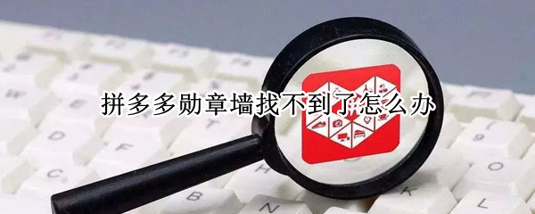 拼多多勋章墙在哪里查看