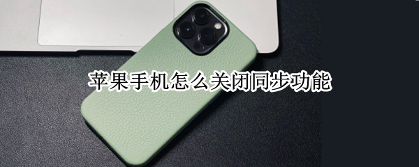 iphone13pro关闭icloud云备份教程分享