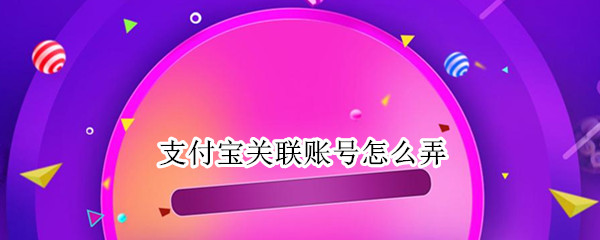 支付宝如何添加关联账号