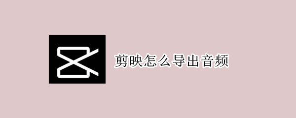 剪映如何导出音频