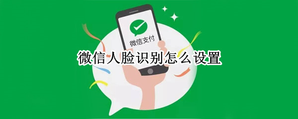 微信怎么设置面容支付