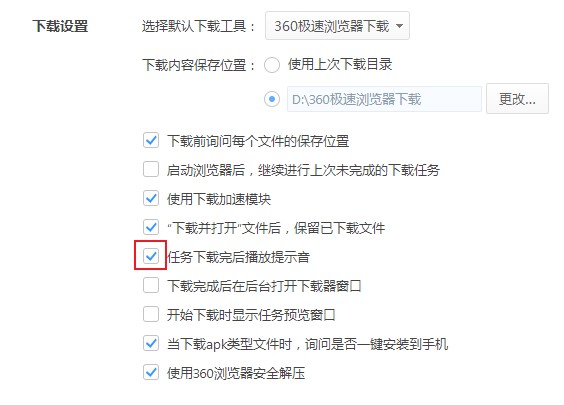 360极速浏览器禁用文件下载完成提示音的设置方法(图文)