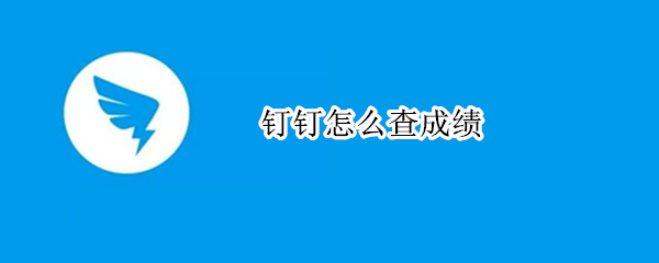 钉钉在哪查询成绩