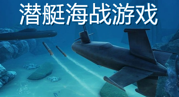潜艇海战游戏