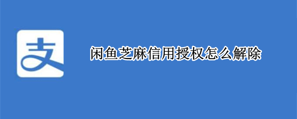 闲鱼怎么解绑芝麻信用授权