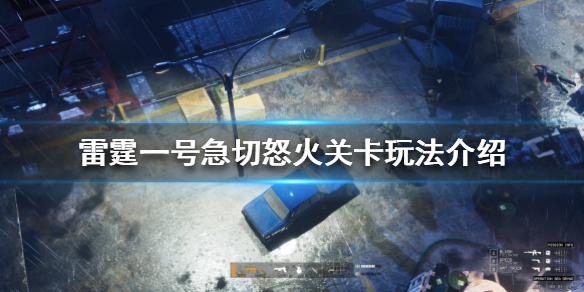 雷霆一号急切怒火关卡怎么通关