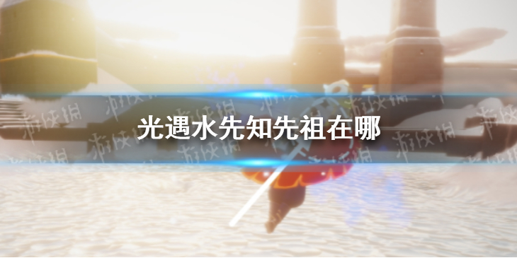 光遇水先知先祖在哪里