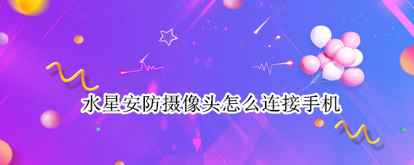 水星摄像头如何绑定手机