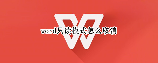 word如何关闭只读模式