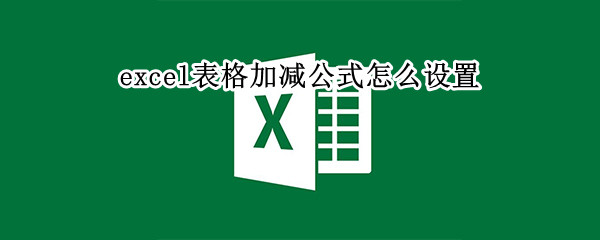 excel加减公式使用方法分享