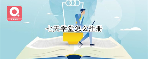 七天学堂如何注册