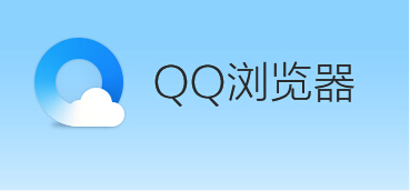 qq浏览器怎么开启禁止跟踪功能