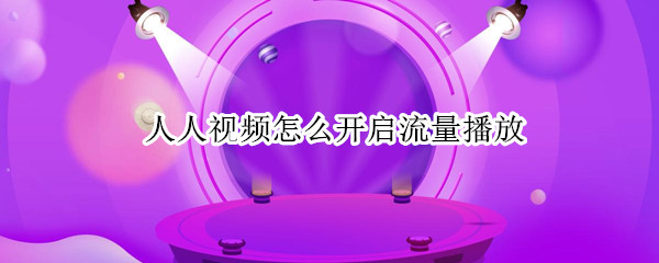 人人视频怎么启用流量看视频