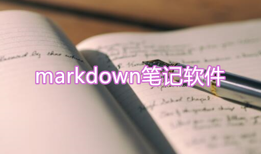 markdown笔记软件