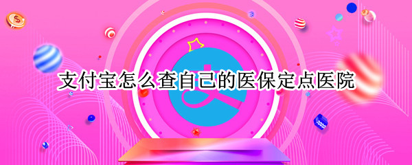 支付宝医保定点医院查询教程介绍
