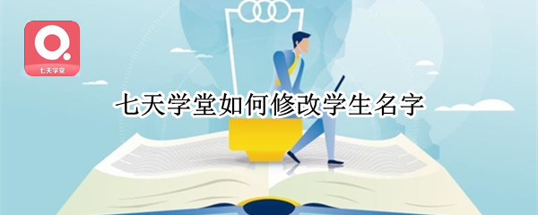 七天学堂学生姓名怎样修改