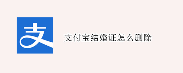 支付宝结婚证如何取消关联