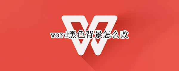 word开启黑色主题方法介绍