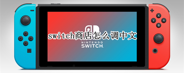 switch启用简体中文教程介绍