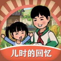 儿时的回忆 ios版