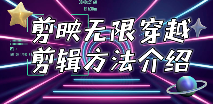 剪映无限穿越剪辑方法介绍