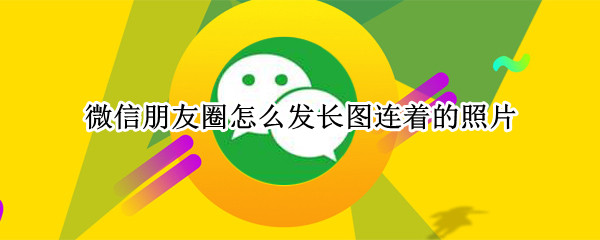 微信收藏怎么拼长图