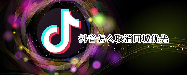 抖音怎么屏蔽同城视频