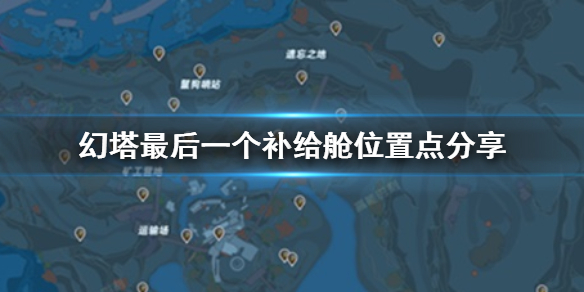幻塔最后一个补给舱在哪里