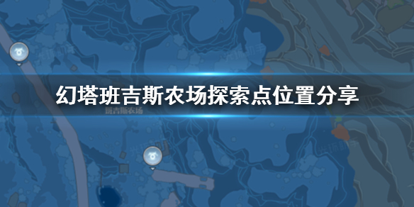幻塔班吉斯农场探索点在哪里