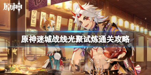 原神迷城战线光聚试炼怎么通关