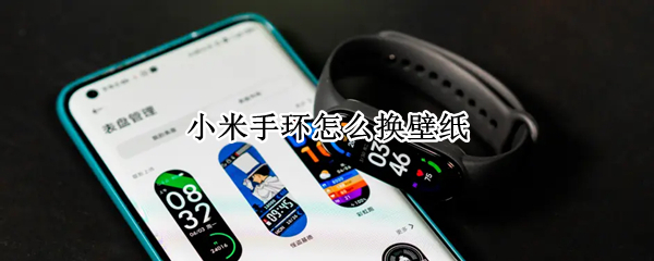 小米手环6nfc版如何换壁纸
